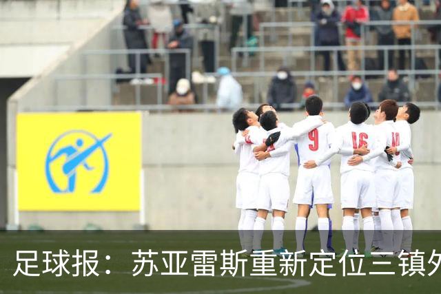 足球报：苏亚雷斯重新定位三镇外援职能，是否换外援要进一步讨论