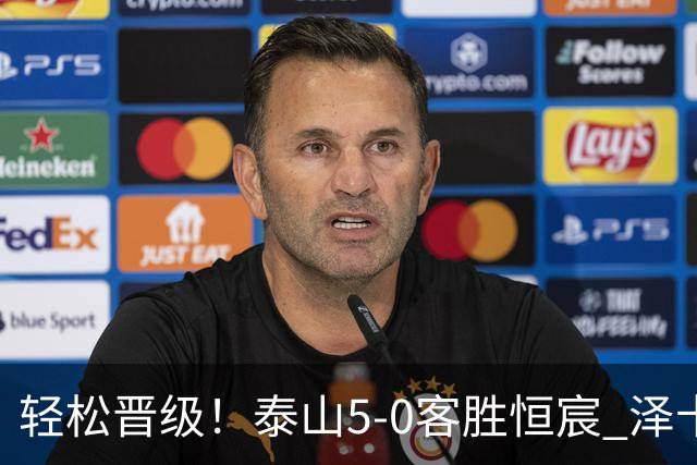 轻松晋级！泰山5-0客胜恒宸 泽卡戴帽陈蒲破门王大雷献助攻