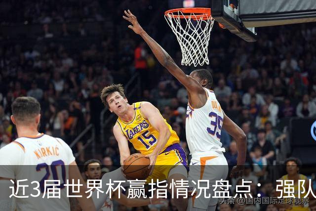 近3届世界杯赢指情况盘点：强队输盘成常态？