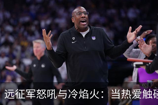 远征军怒吼与冷焰火：当热爱触碰法律红线，谁来为激情“买单”？