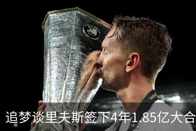 追梦谈里夫斯签下4年1.85亿大合同：这让他不再有表现拉胯的余地