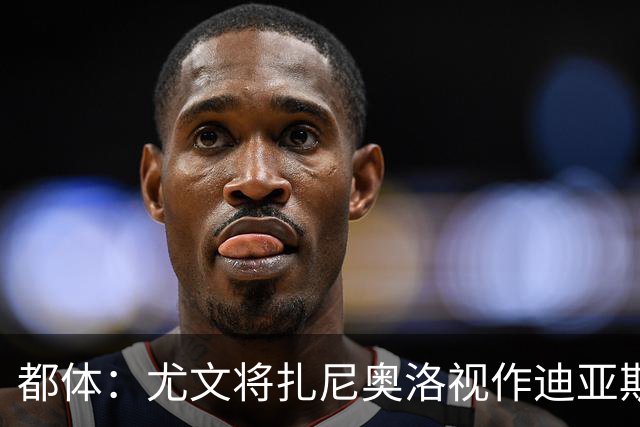 都体：尤文将扎尼奥洛视作迪亚斯B计划，乌迪内斯要1500万欧起步