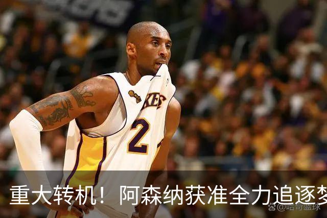 重大转机！阿森纳获准全力追逐梦想目标！高层重启一对一谈判