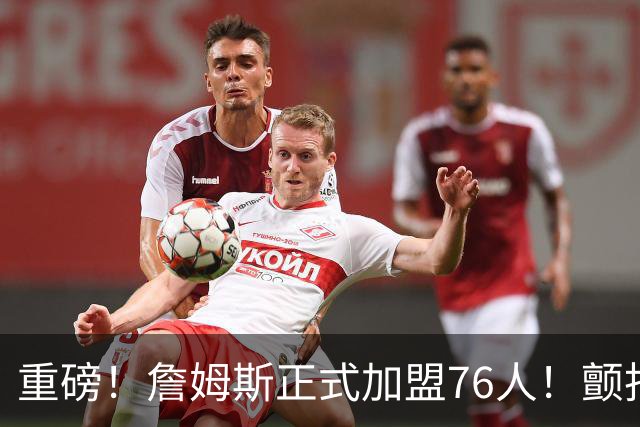 重磅！詹姆斯正式加盟76人！颤抖吧，NBA...