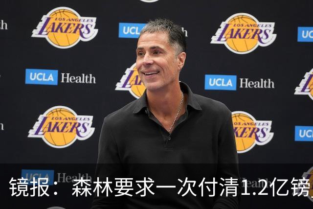 镜报：森林要求一次付清1.2亿镑 曼城不想竞价可能放弃引进安德森