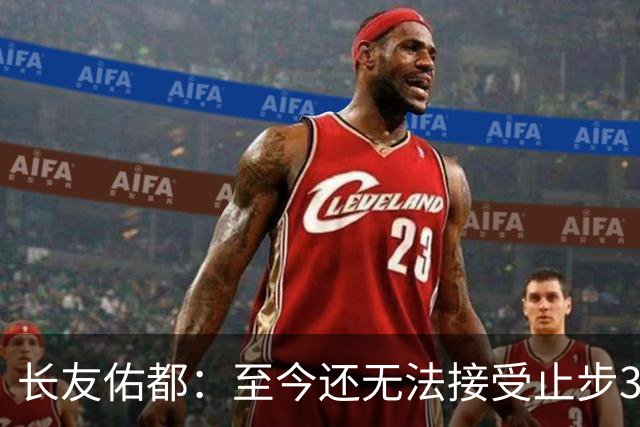长友佑都：至今还无法接受止步32强，未来想持续给日本足球做贡献