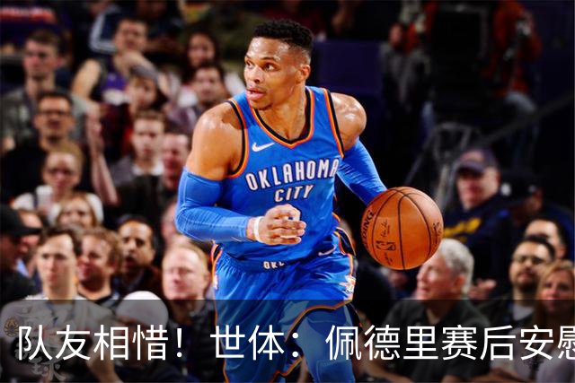 队友相惜！世体：佩德里赛后安慰孔德，并向前队友登贝莱致意