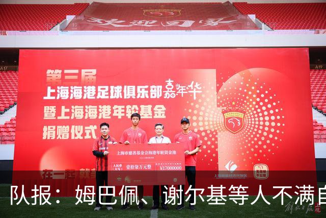 队报：姆巴佩、谢尔基等人不满自己的形象被用于博彩广告