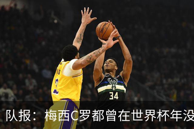 队报：梅西C罗都曾在世界杯年没有夺冠，但最终获得金球奖