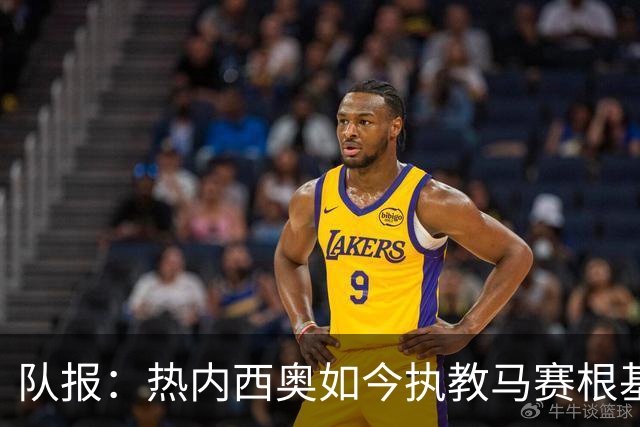 队报：热内西奥如今执教马赛根基稳固，拥有了难得的沉淀与阅历