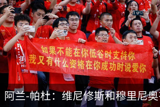 阿兰-帕杜：维尼修斯和穆里尼奥有过节，他一定会加盟阿森纳