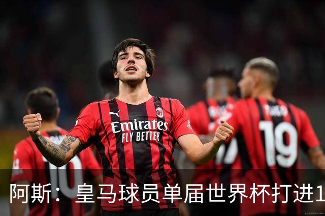 阿斯：皇马球员单届世界杯打进17球，距单一俱乐部进球纪录差1球