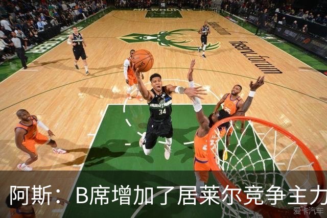 阿斯：B席增加了居莱尔竞争主力的压力，穆里尼奥十分看重居莱尔