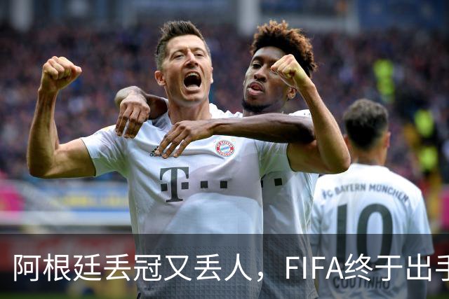 阿根廷丢冠又丢人，FIFA终于出手，多人禁赛在劫难逃，西班牙狂欢