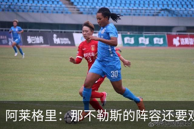 阿莱格里：那不勒斯的阵容还要观察；德布劳内将归队