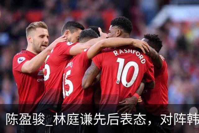 陈盈骏 林庭谦先后表态，对阵韩国全力争胜 中国男篮两队携手出线？