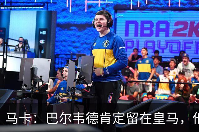 马卡：巴尔韦德肯定留在皇马，他将接任第一队长