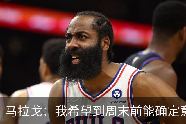 马拉戈：我希望到周末前能确定意大利队第三位核心管理成员