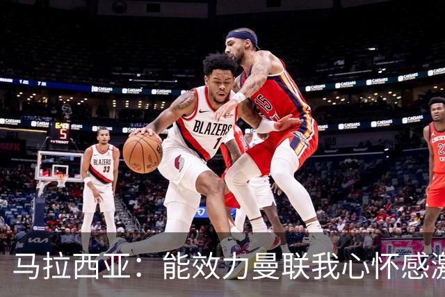 马拉西亚：能效力曼联我心怀感激；未来仍希望重返荷兰队