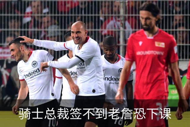 骑士总裁签不到老詹恐下课