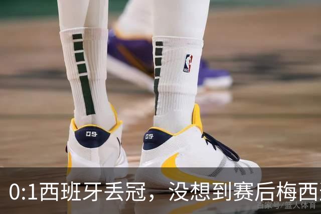0:1西班牙丢冠，没想到赛后梅西这样说，不是少打一人能扳平的！