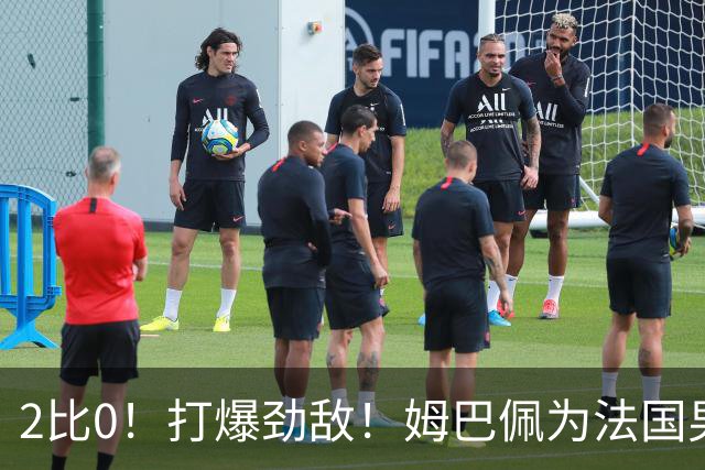 2比0！打爆劲敌！姆巴佩为法国男足赢下关键战，西班牙队差距大