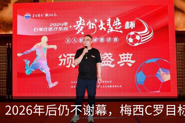 2026年后仍不谢幕，梅西C罗目标直指2030本土世界杯