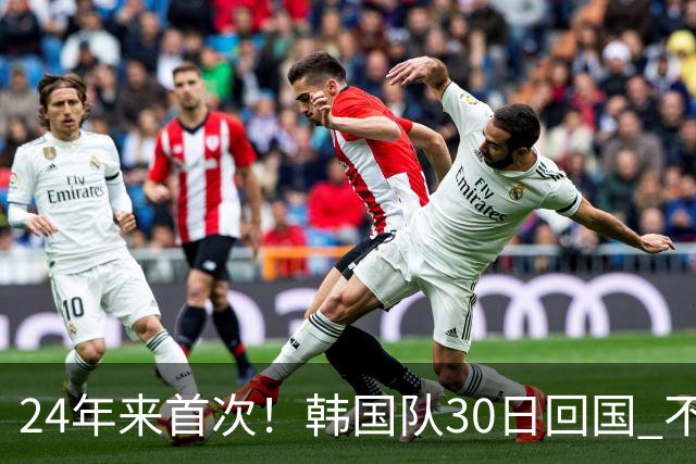 24年来首次！韩国队30日回国 不举行官方欢迎仪式