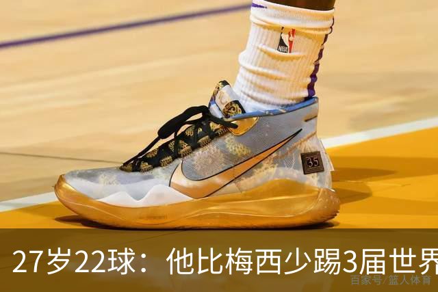 27岁22球：他比梅西少踢3届世界杯，却先登上历史射手王座