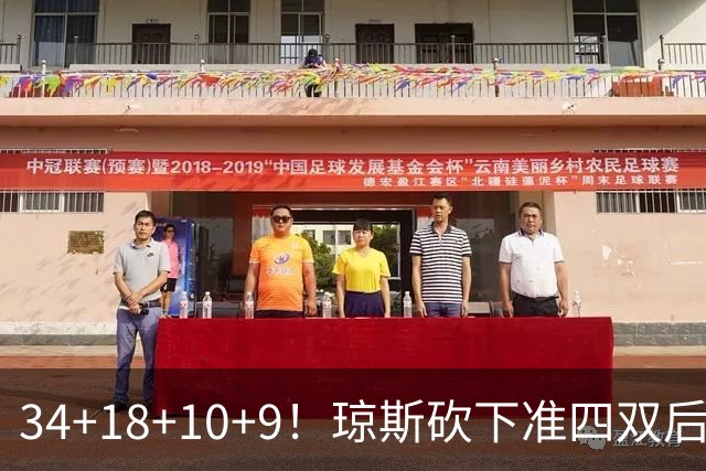 34+18+10+9！琼斯砍下准四双后开启吐槽模式