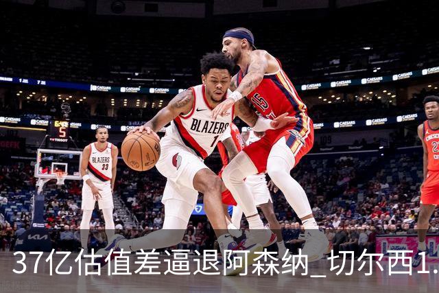 37亿估值差逼退阿森纳 切尔西1.17亿抢下维拉前锋罗杰斯