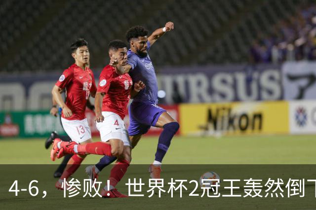 4-6，惨败！世界杯2冠王轰然倒下，姆巴佩双响登顶射手王，欧洲国足爆发，萨卡戴帽夺季军