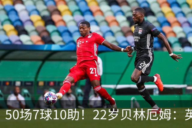 50场7球10助！22岁贝林厄姆：英格兰50场里程碑很自豪 但抱歉没赢