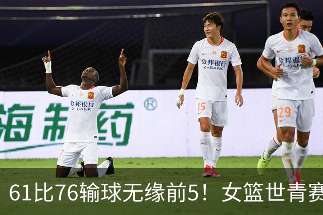 61比76输球无缘前5！女篮世青赛不敌新西兰：获第6名创历史第三战绩