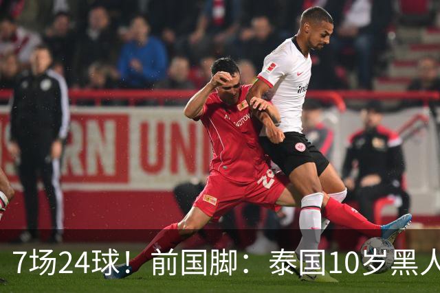 7场24球！前国脚：泰国10岁黑人可能年龄造假，姚明10岁啥身形？