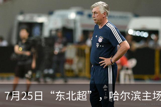 7月25日“东北超”，哈尔滨主场迎战长春队！赛事免费接驳车乘车指南