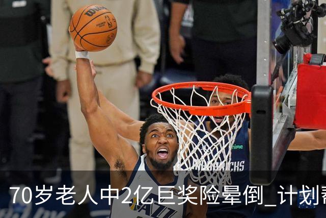 70岁老人中2亿巨奖险晕倒 计划帮前妻还清房贷