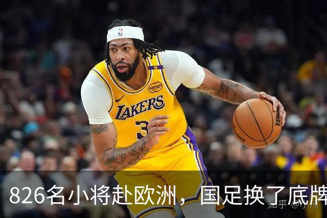 826名小将赴欧洲，国足换了底牌，不无脑砸钱，唱衰的人全被打脸