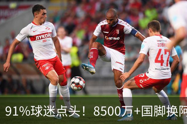 91%球迷点头！8500万+国脚换阿尔瓦雷斯，阿森纳真要破英国转会纪录？