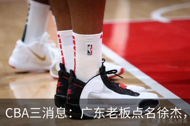 CBA三消息：广东老板点名徐杰，郭艾伦面临选择，上海队有情有义