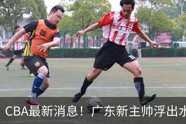 CBA最新消息！广东新主帅浮出水面，山西续约迪亚洛，广厦保留布朗续约权