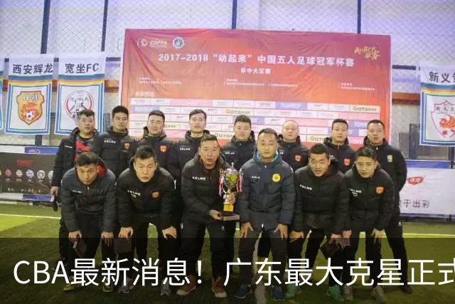 CBA最新消息！广东最大克星正式离队，杜锋夺冠有戏了！