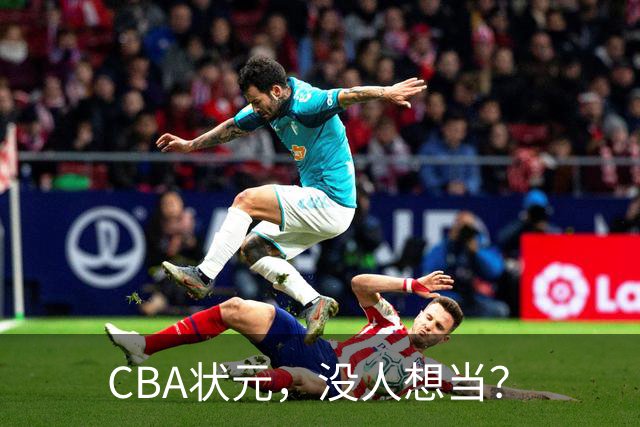 CBA状元，没人想当？