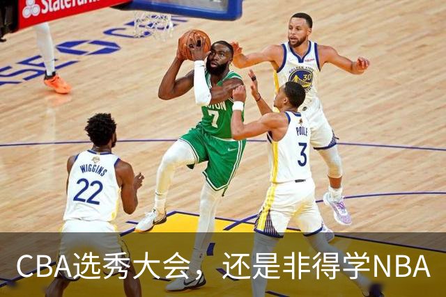 CBA选秀大会，还是非得学NBA