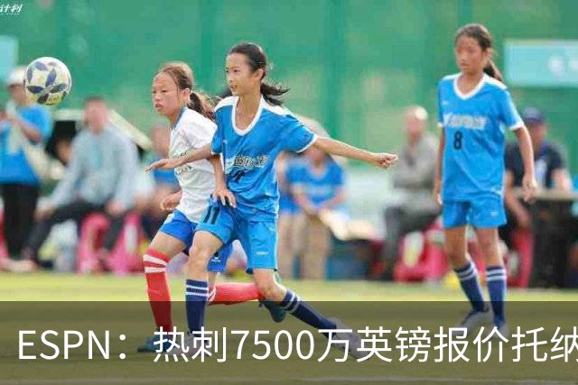 ESPN：热刺7500万英镑报价托纳利被拒，纽卡要价接近1亿