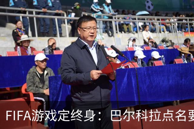 FIFA游戏定终身：巴尔科拉点名要利物浦29号球衣，PSG要价1.4亿