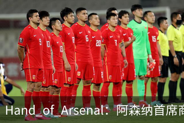 Hand of Arsenal：阿森纳首席商务官朱丽叶·斯洛特即将卸任