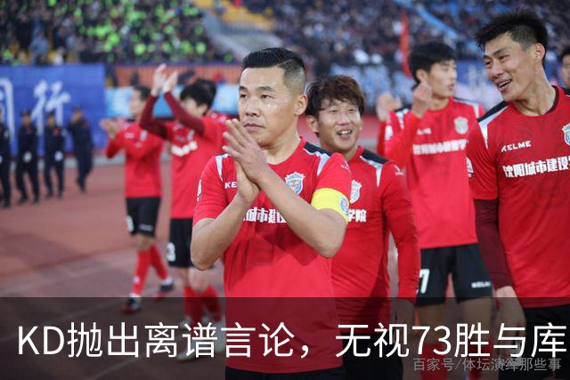 KD抛出离谱言论，无视73胜与库里全票 MVP，十年心结终究难以释怀