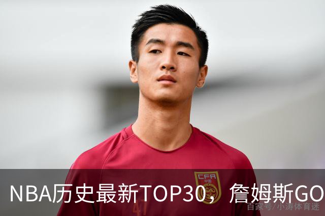 NBA历史最新TOP30，詹姆斯GOAT，阿杜库里10名以外！