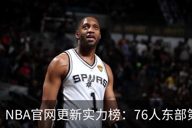 NBA官网更新实力榜：76人东部第2湖人西部第4 雄鹿国王分别垫底